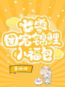 团宠小福包:野猪人参又送上门啦