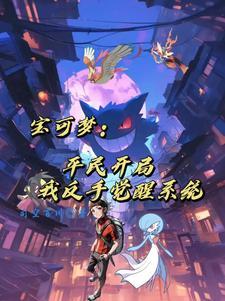 精灵:重回高中我成为宝可梦大师