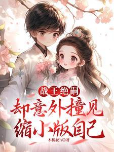 战王绝嗣,却意外撞见缩小版自己