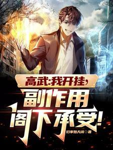 高武:我开挂,副作用阁下承受!
