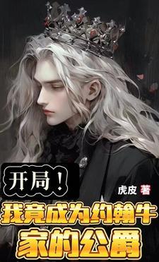 一觉醒来!迎娶欧洲最美公主