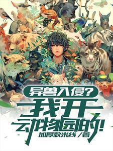 异兽不能养?我转头就开动物园!