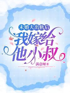 未婚夫出轨后,我嫁给他小叔