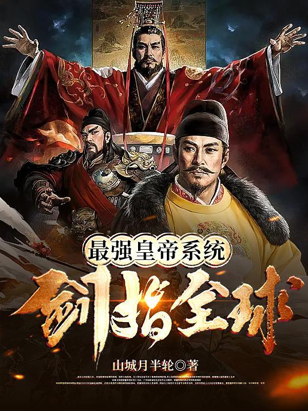 最强皇帝系统:剑指全球