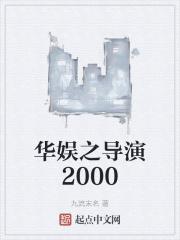 华娱之导演2000