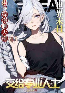 综漫群聊:爸爸活被雪乃报警!