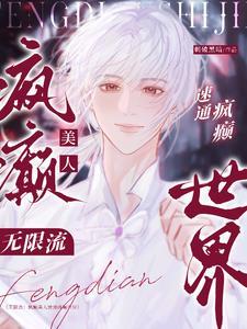 无限流:有套!我打诡有一套