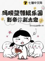 吗喽整顿娱乐圈,影帝你别太宠!