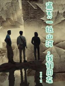 盗笔:一纸山河,我们同在