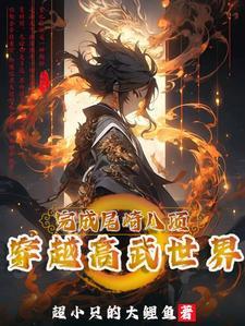穿越高武:开局拜师体修大佬
