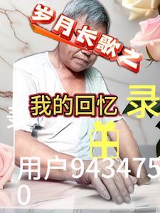 岁月长歌:我的回忆录