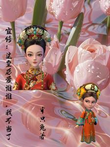 宜修:这个皇后爱谁谁,我不当了