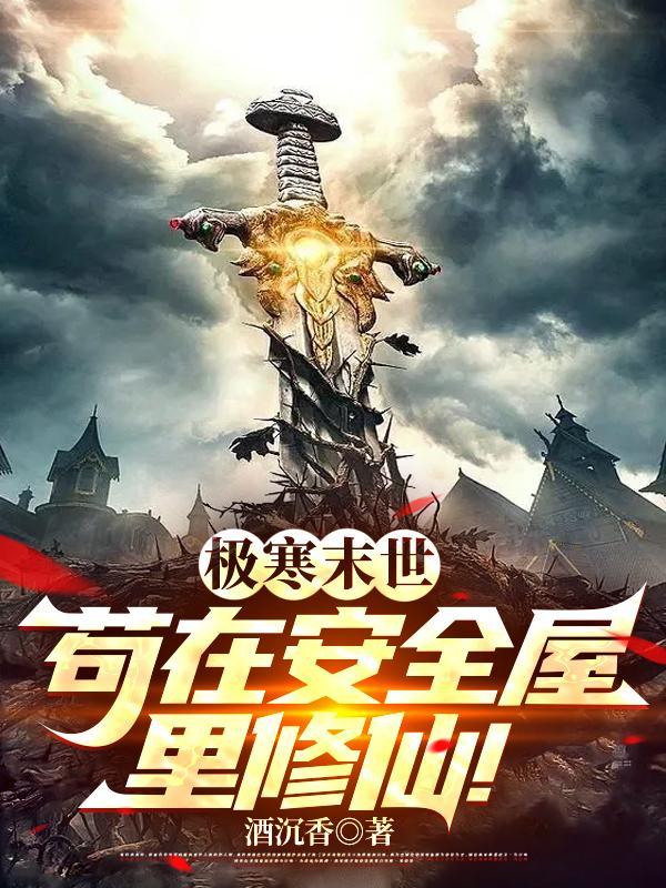 极寒末世:苟在安全屋里修仙!