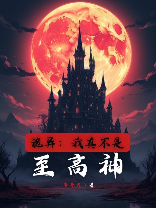 诡异:我真不是至高神!