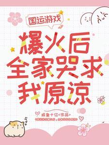 国运游戏爆火后,全家哭求我原谅