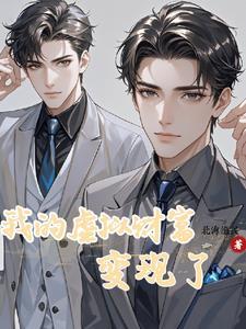 神豪:我解锁了游戏中的资产