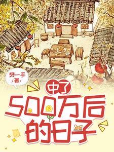 中奖500万,我隐瞒了所有人