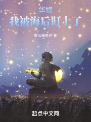 华娱:我被她盯上了