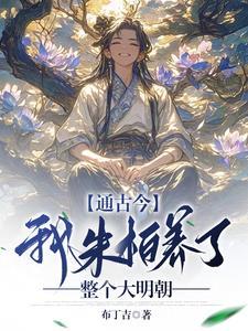 通古今:我朱柏养了整个大明朝