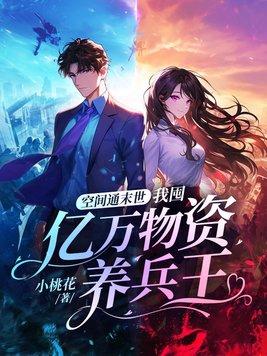 空间通末世:我囤亿万物资养兵王