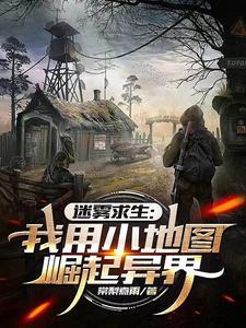 求生:从茅草屋开始踏上巅峰