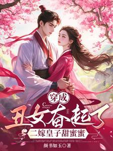 新婚夜被毁容?揍渣男转身嫁皇子