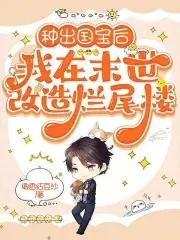 种出国宝后,我在末世改造烂尾楼