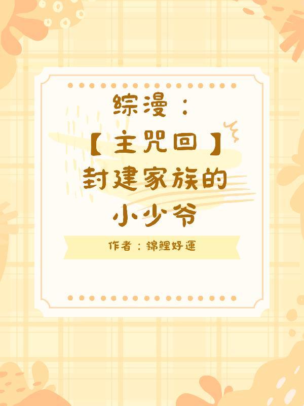 综漫:封建家族的小少