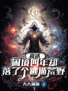 高武:困境四年却落了个逃遁荒野