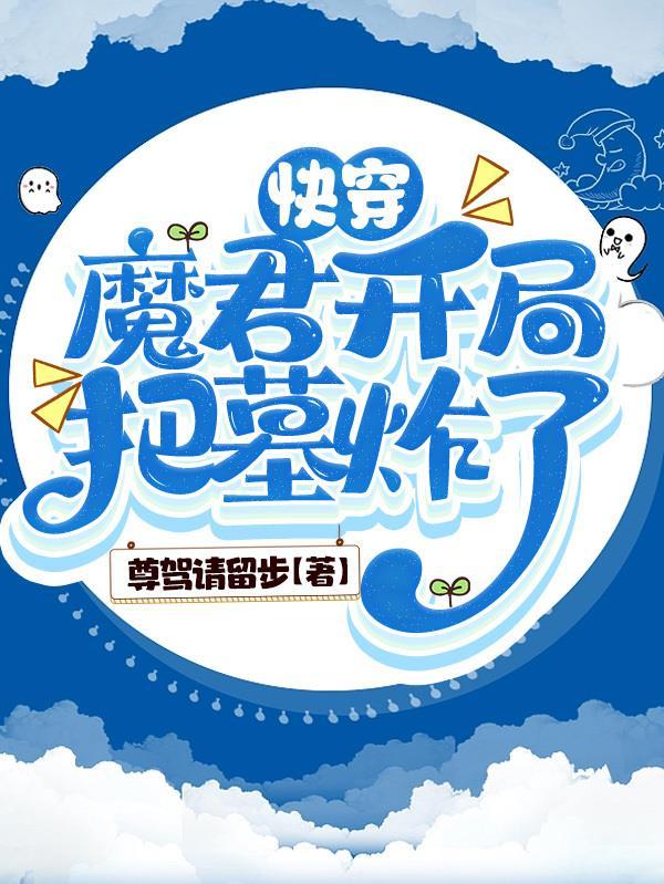 快穿:魔君开局把墓炸了