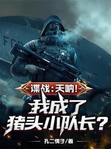 谍战:要疯了,变成八嘎怎么办!