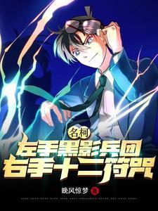 无敌太无聊,和灰原小姐恋爱吧