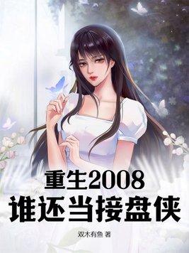 重生2008:谁还当接盘侠