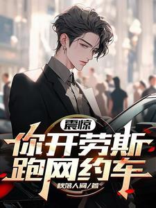 震惊:你开劳斯跑网约车?