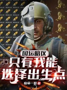 国运暗区:只有我能选择出生点