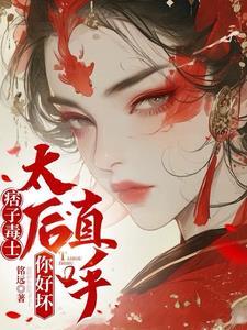 痞子毒士,太后直呼你好坏