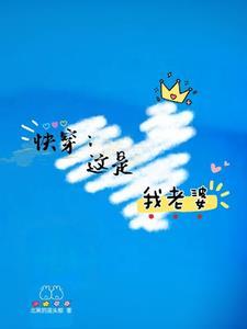 快穿:这是我老婆