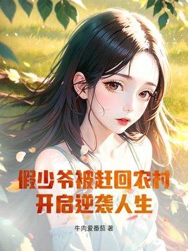 假少爷被赶回农村,开启逆袭人生!