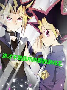 这才不是我所热爱的游戏王!