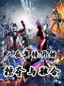 人在奥特:开始掠夺与融合