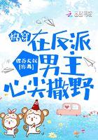 快穿:在反派男主心尖撒野