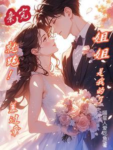 亲完就跑!盖过章,姐姐是我的了