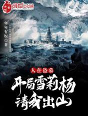 人在盗墓:开局雪莉杨请我出山