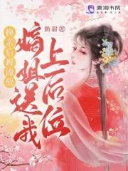 换亲后被流放?嫡姐送我上后位!