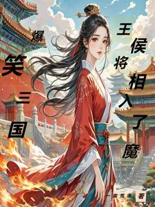 爆笑三国:王侯将相入了魔