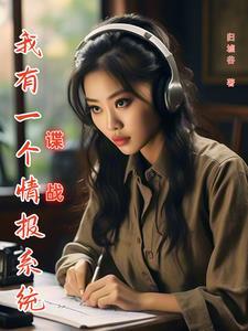 谍战,我有一个情报系统