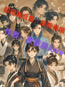 超短篇合集,推荐看哦