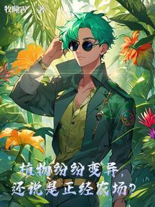 植物纷纷变异,还说是正经农场?