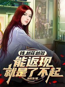 钱,越花越多,能返现就是了不起