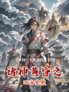 穿越回来,前方华夏,诸神退避